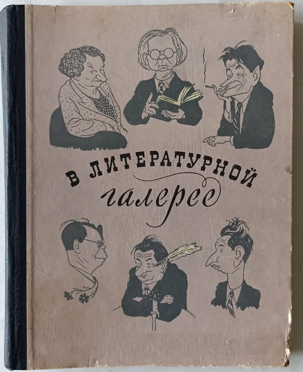 «В литературной галерее»