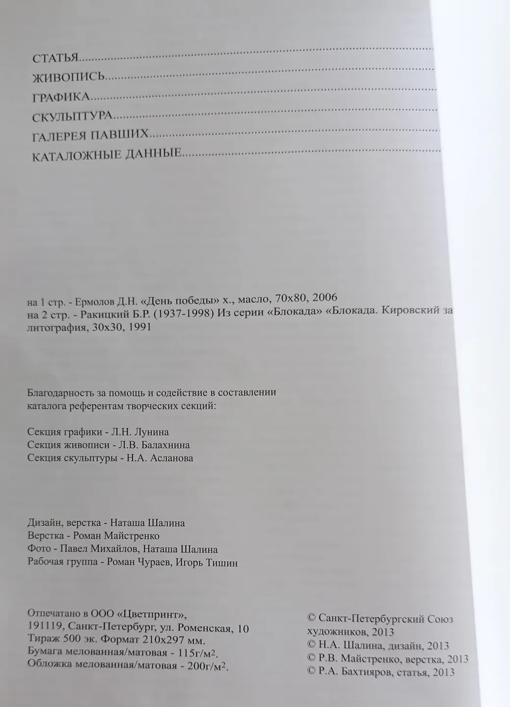 «К 70-летию Блокады Ленинграда»