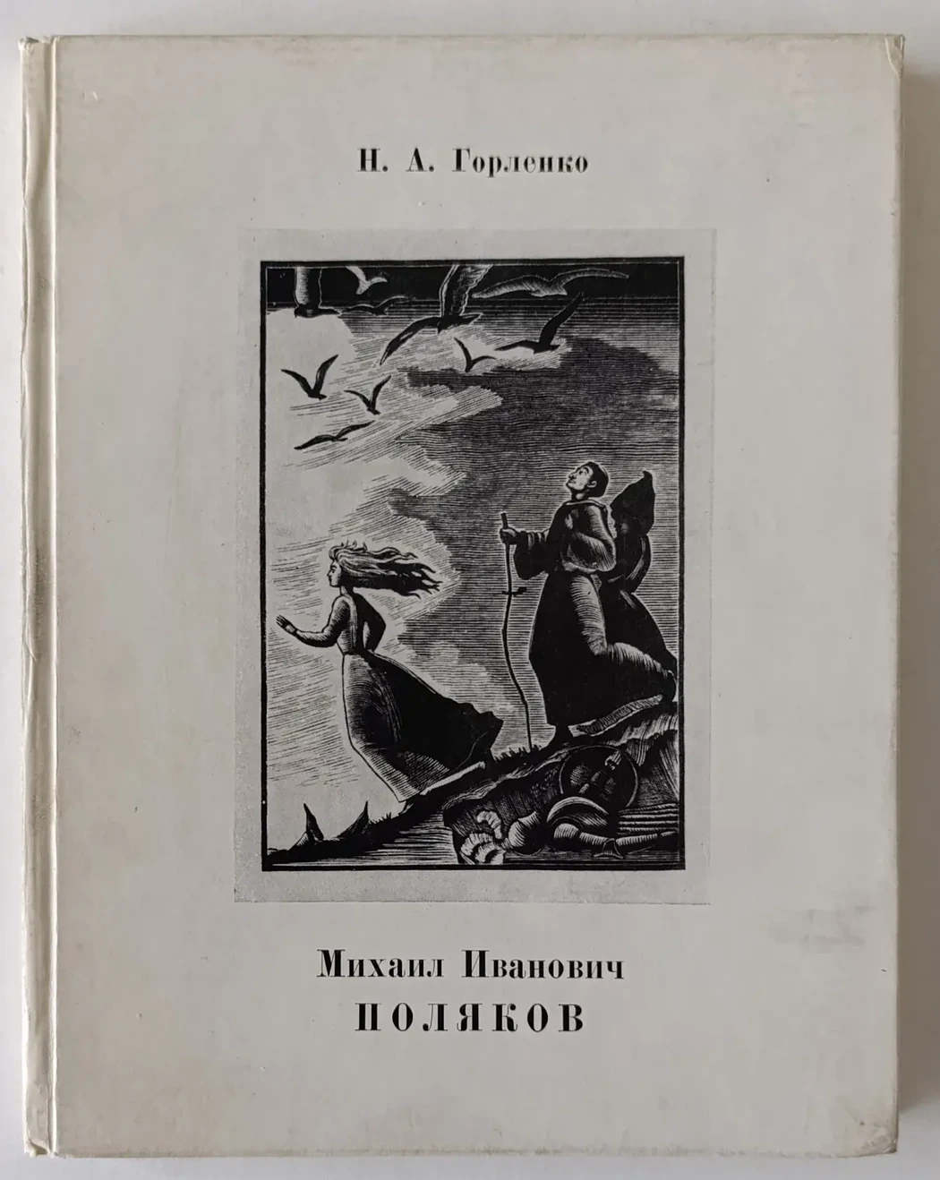 «Поляков М.И.»