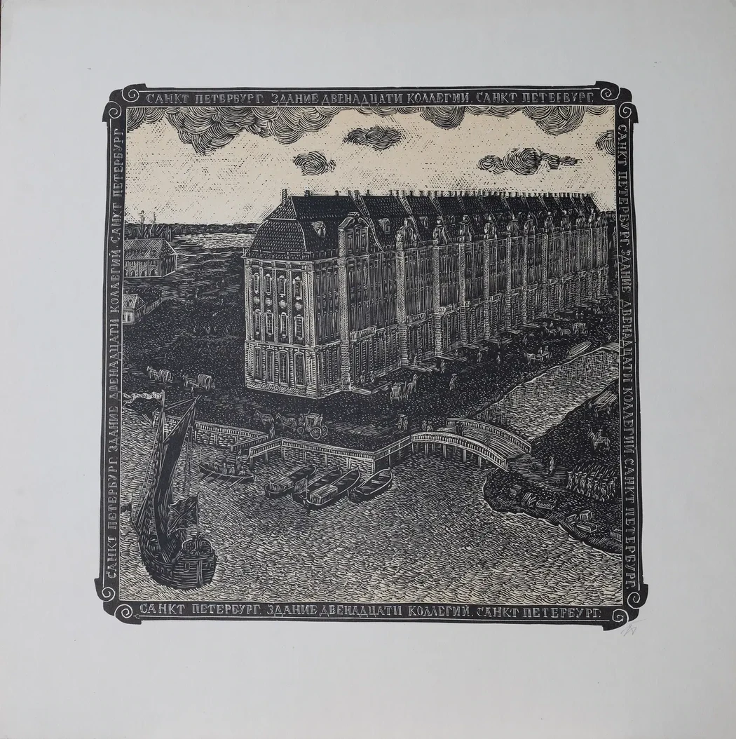«Здание 12 коллегий», 1980-е г., Титов Игорь Николаевич, художник, купить картину.