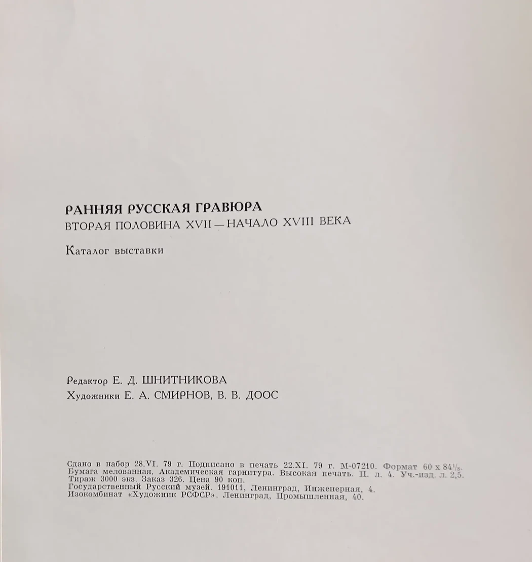 «Ранняя Русская гравюра»