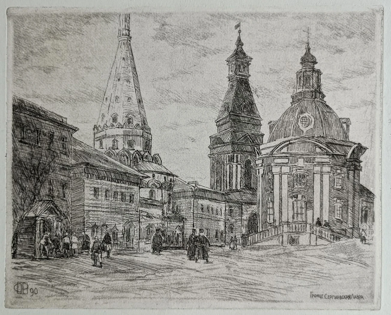 «Троице-Сергиевская лавра» Тупикин Р.Ф.