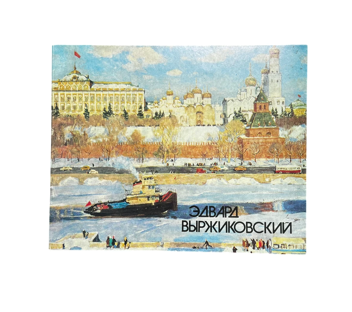 Каталог «Эдвард Выржиковский. Живопись», Выржиковский Эдвард Яковлевич, художник, купить картину, книга, каталог