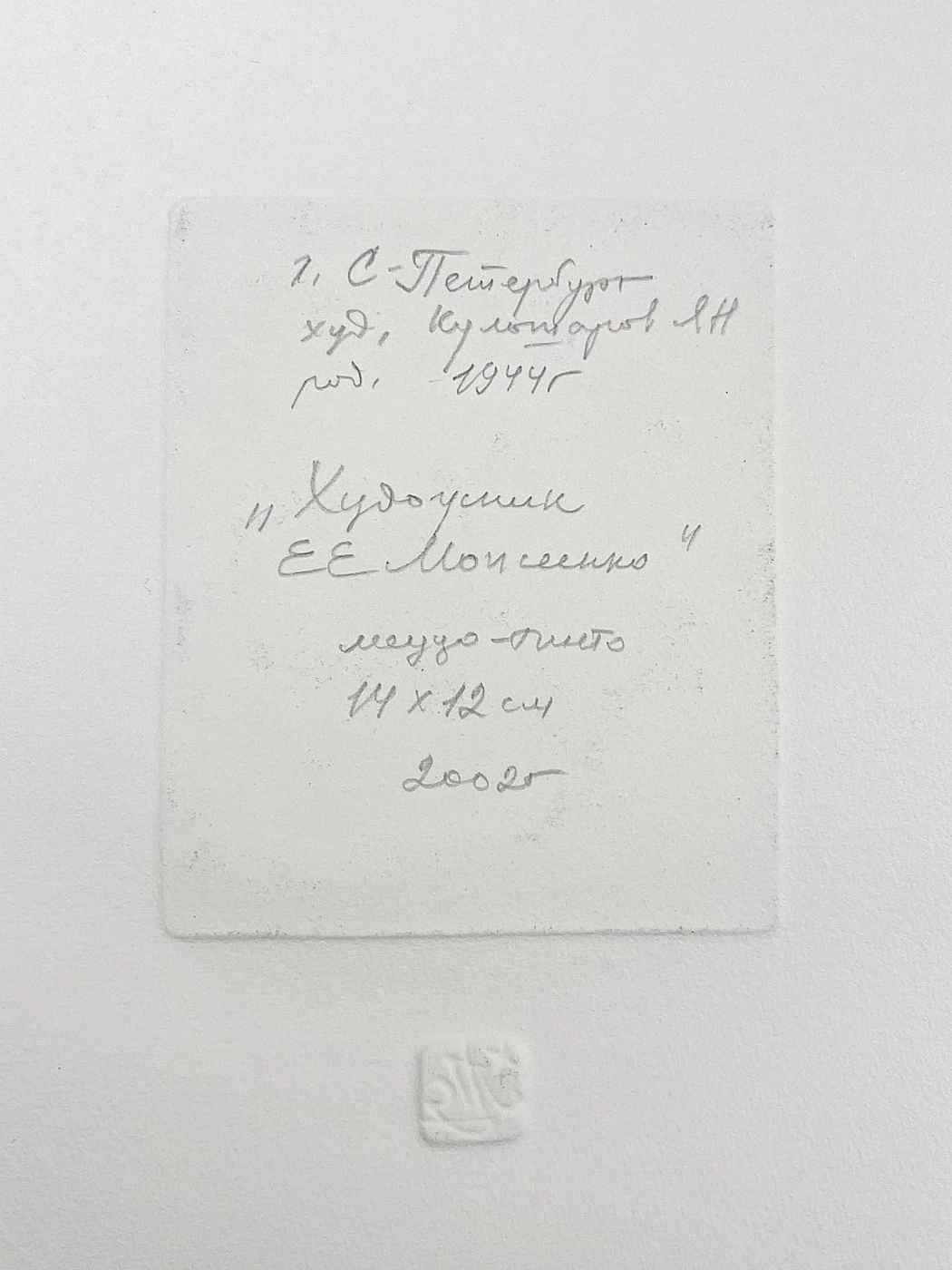 «Художник Е.Е. Моисеенко»