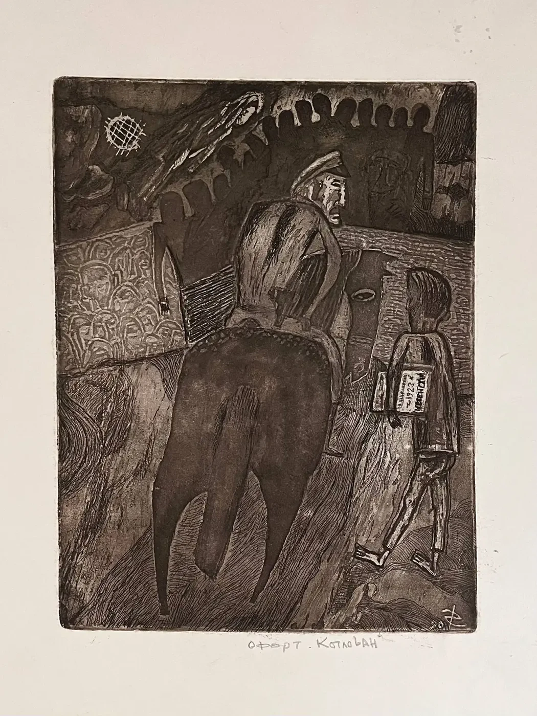 «Котлован», Кондратьев Дмитрий Сергеевич, художник, купить картину, купить, работы, аукцион, графика, галерея ОПХ, Bidspirit, бидспирит, магазин