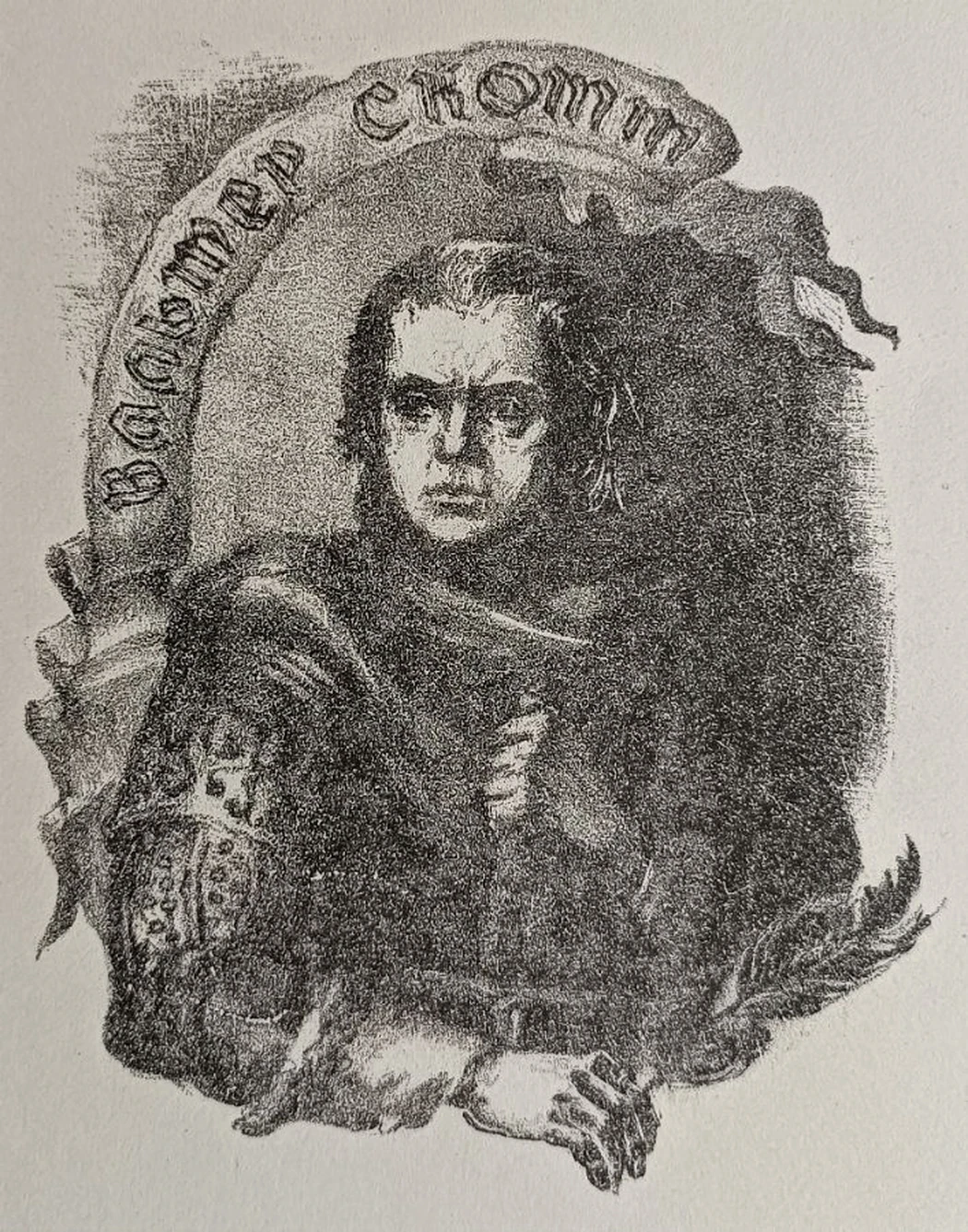 «Айвенго, Вальтер Скотт» Орлов В.С.