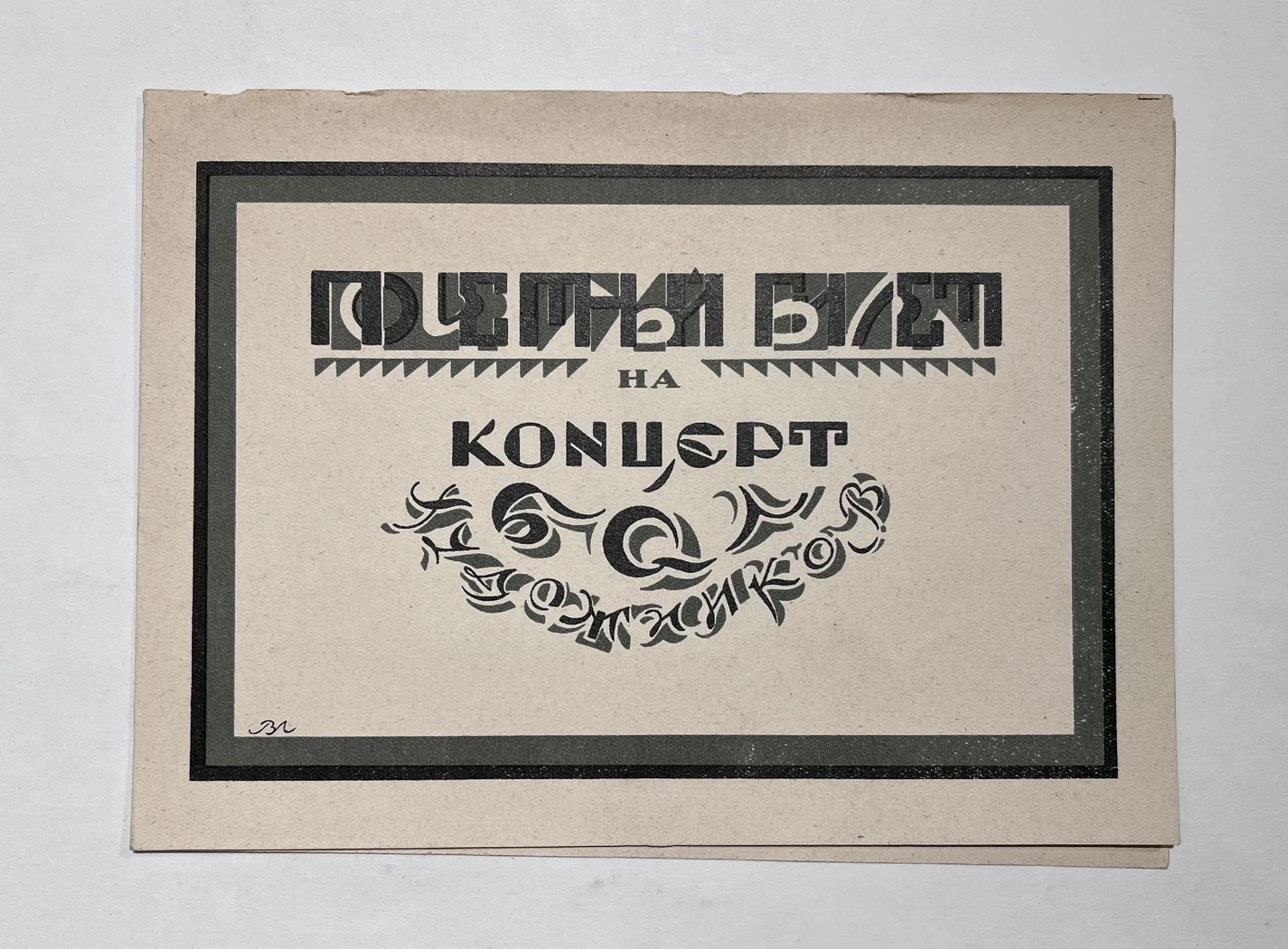 «Почетный билет на концерт», Лебедев Владимир Васильевич, художник, купить картину, купить, работы, аукцион, графика, галерея ОПХ, Bidspirit, бидспирит, магазин