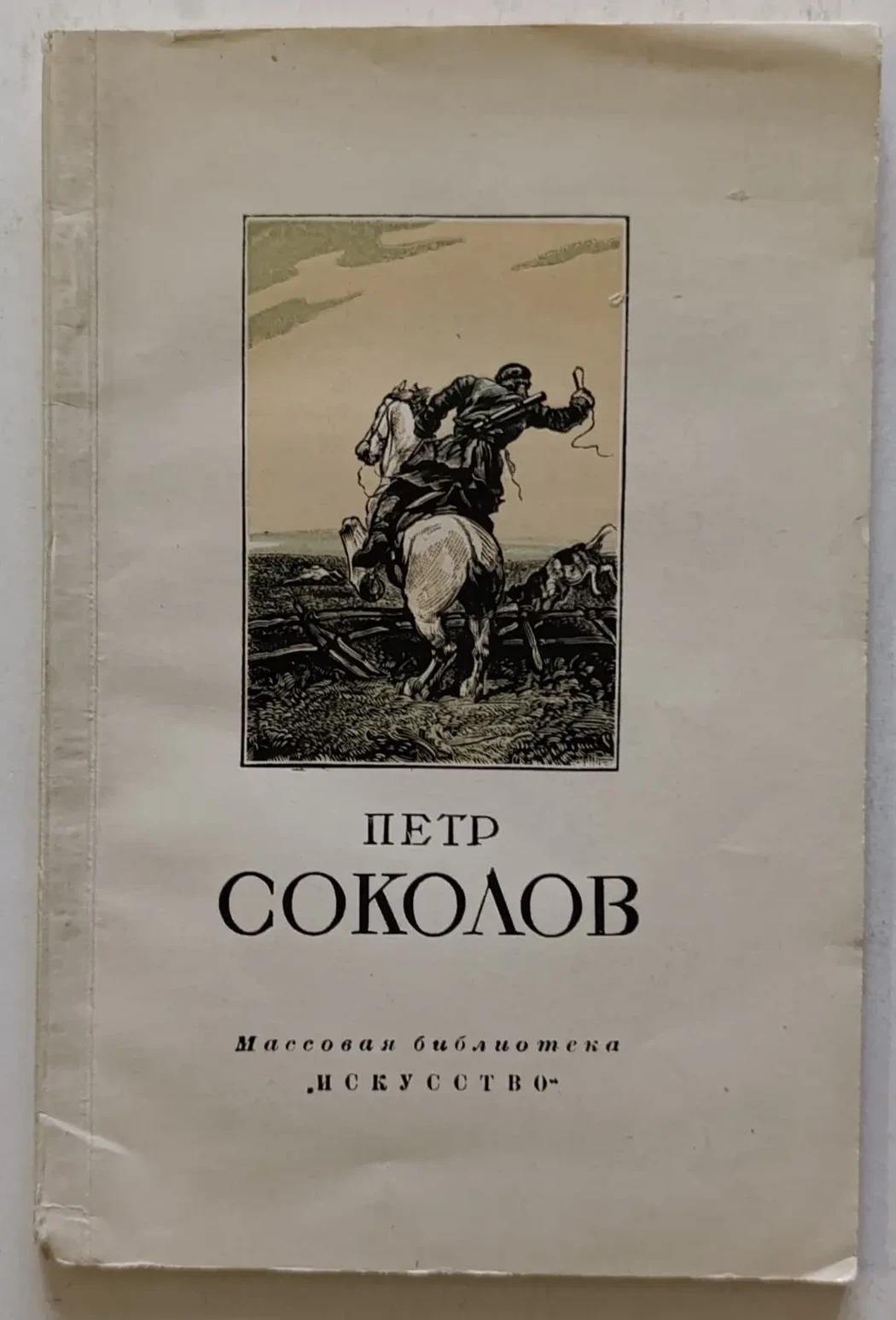 «Соколов П.П.»