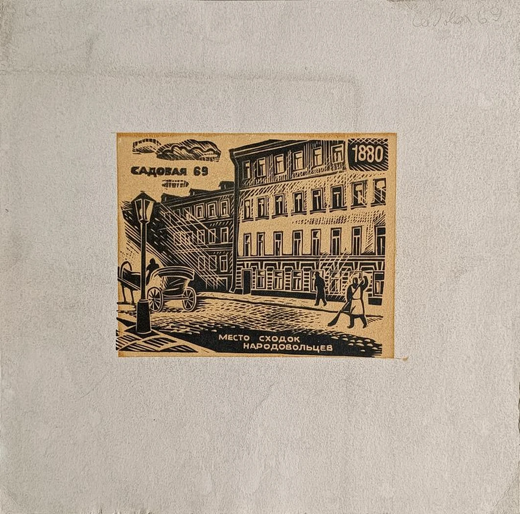 «Садовая 69. Место сходок народовольцев, 1880»