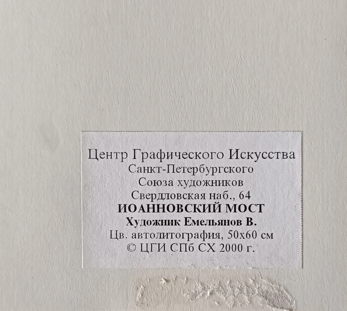 «Иоанновский мост»