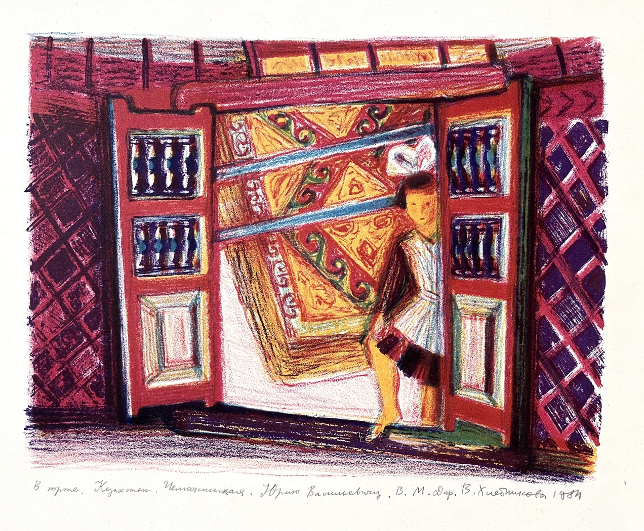 «В юрте. Казахстан», Хлебникова В.В., 1984