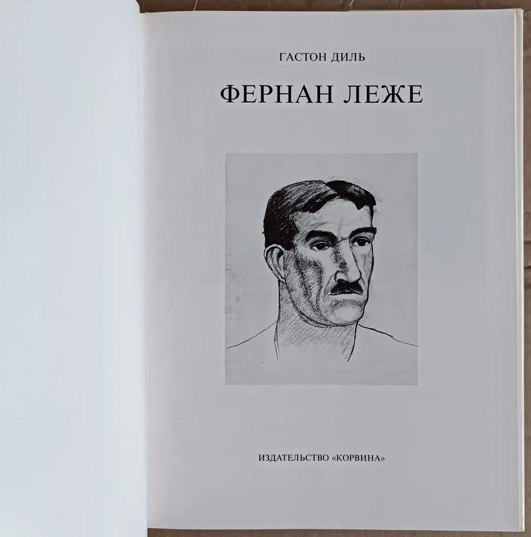 «Фернан Леже»