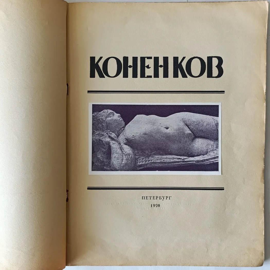 «Коненков С.Т.»