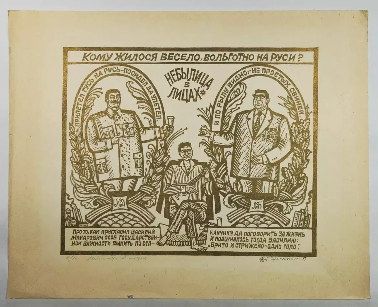 «Небылица в лицах»