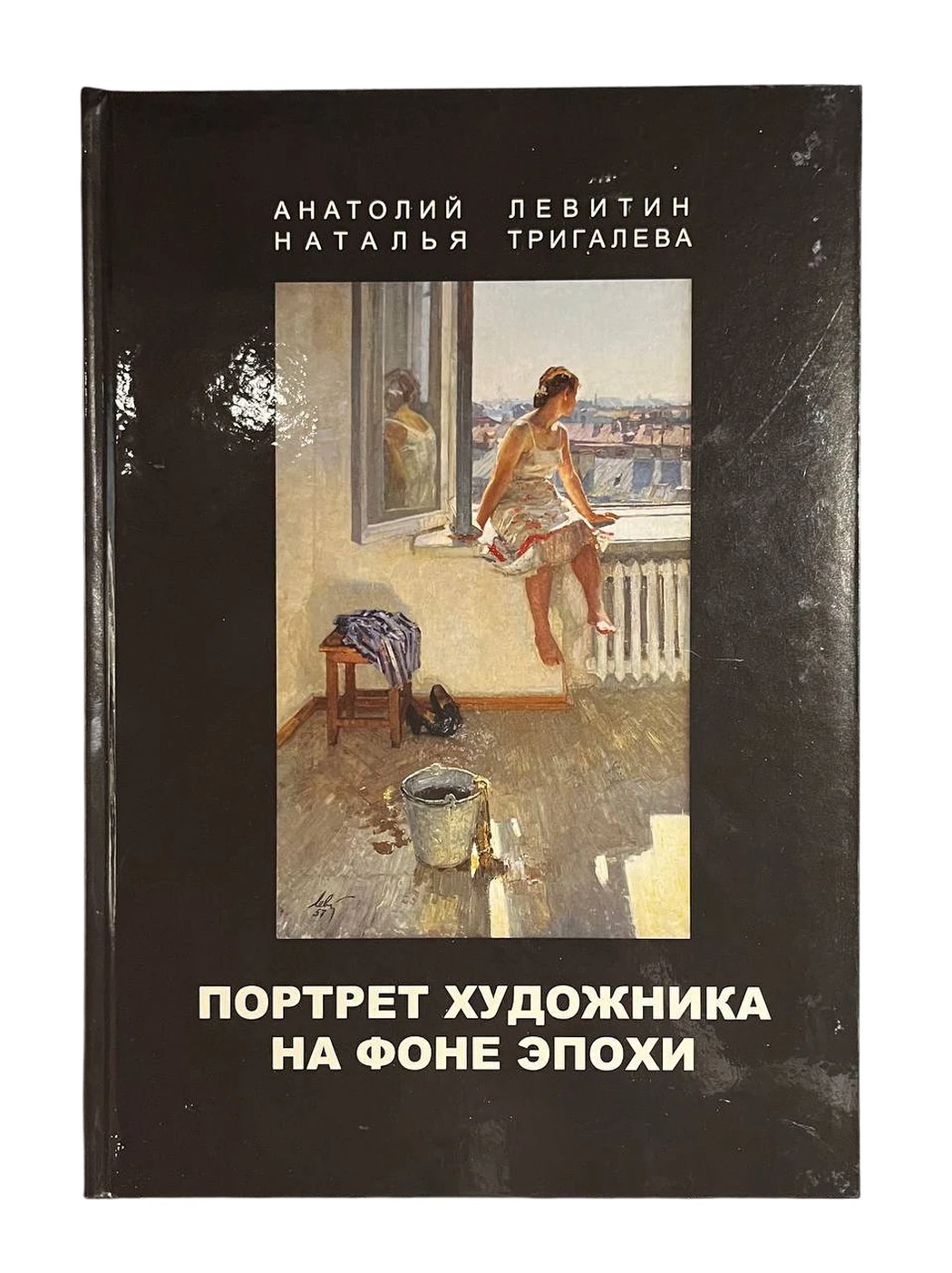 «Анатолий Левитин, Наталья Тригалева «Портрет художника на фоне эпохи»», художник, купить картину, купить, работы, аукцион, живопись, галерея ОПХ, Bidspirit, бидспирит, магазин, Левитин А.П., книга, каталог