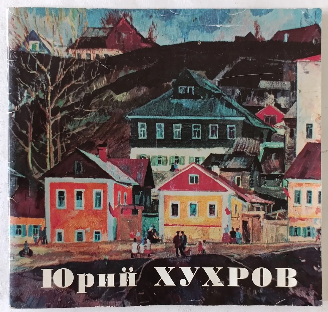 «Юрий Хухров»