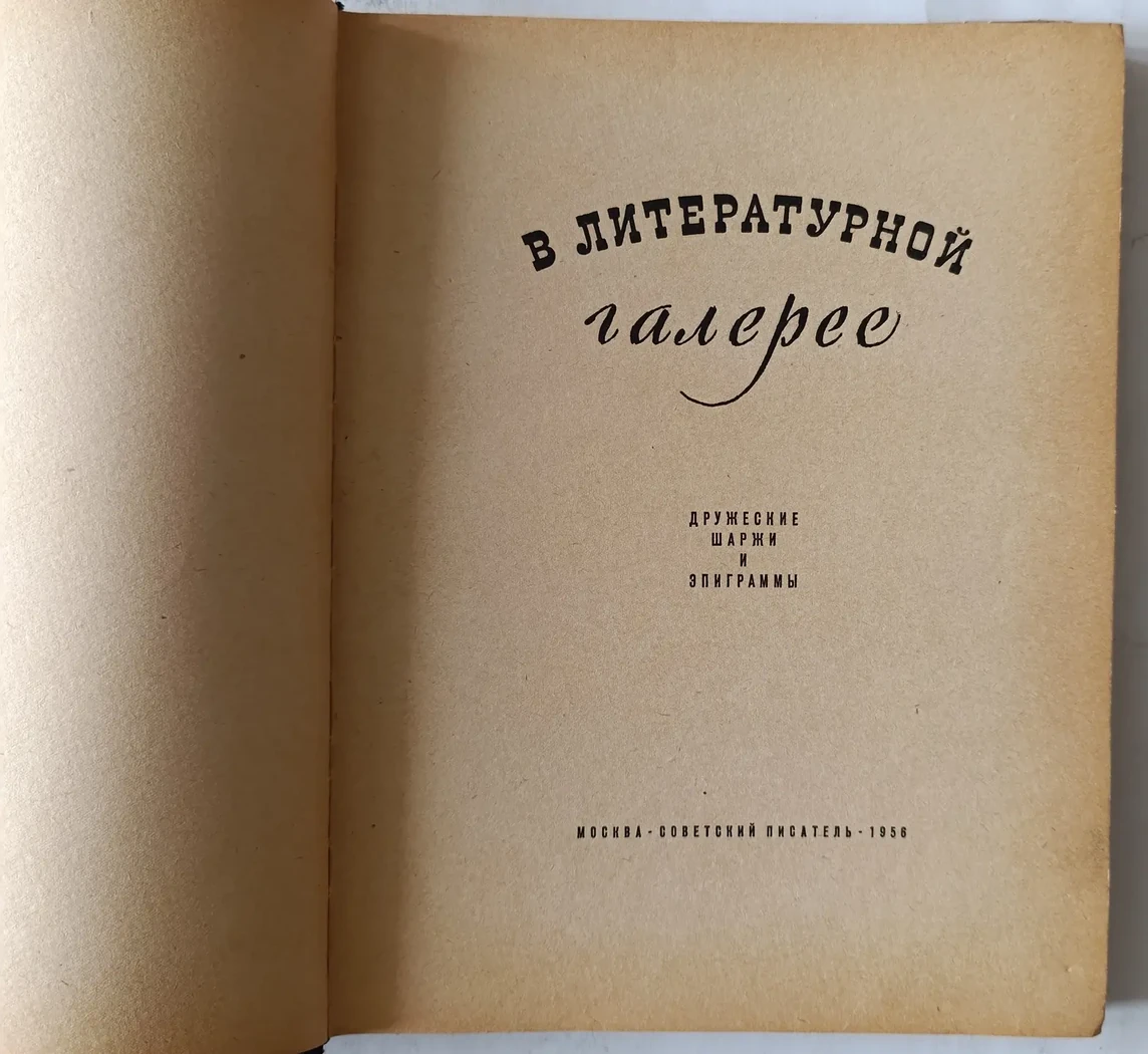 «В литературной галерее»