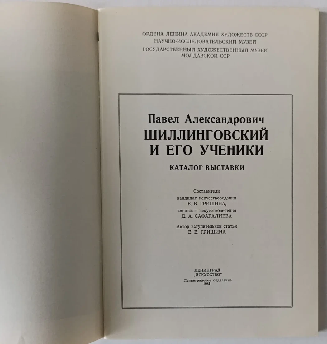 «Шиллинговский П.А. и его ученики»
