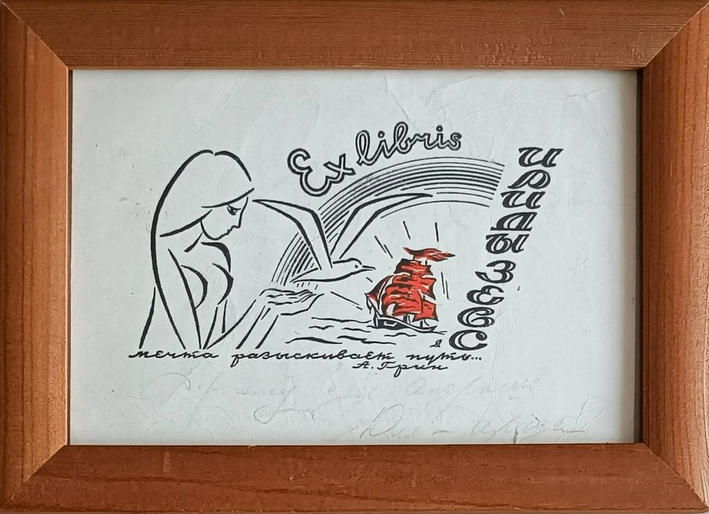 «Exlibris Ириды Зевс. Алые паруса»