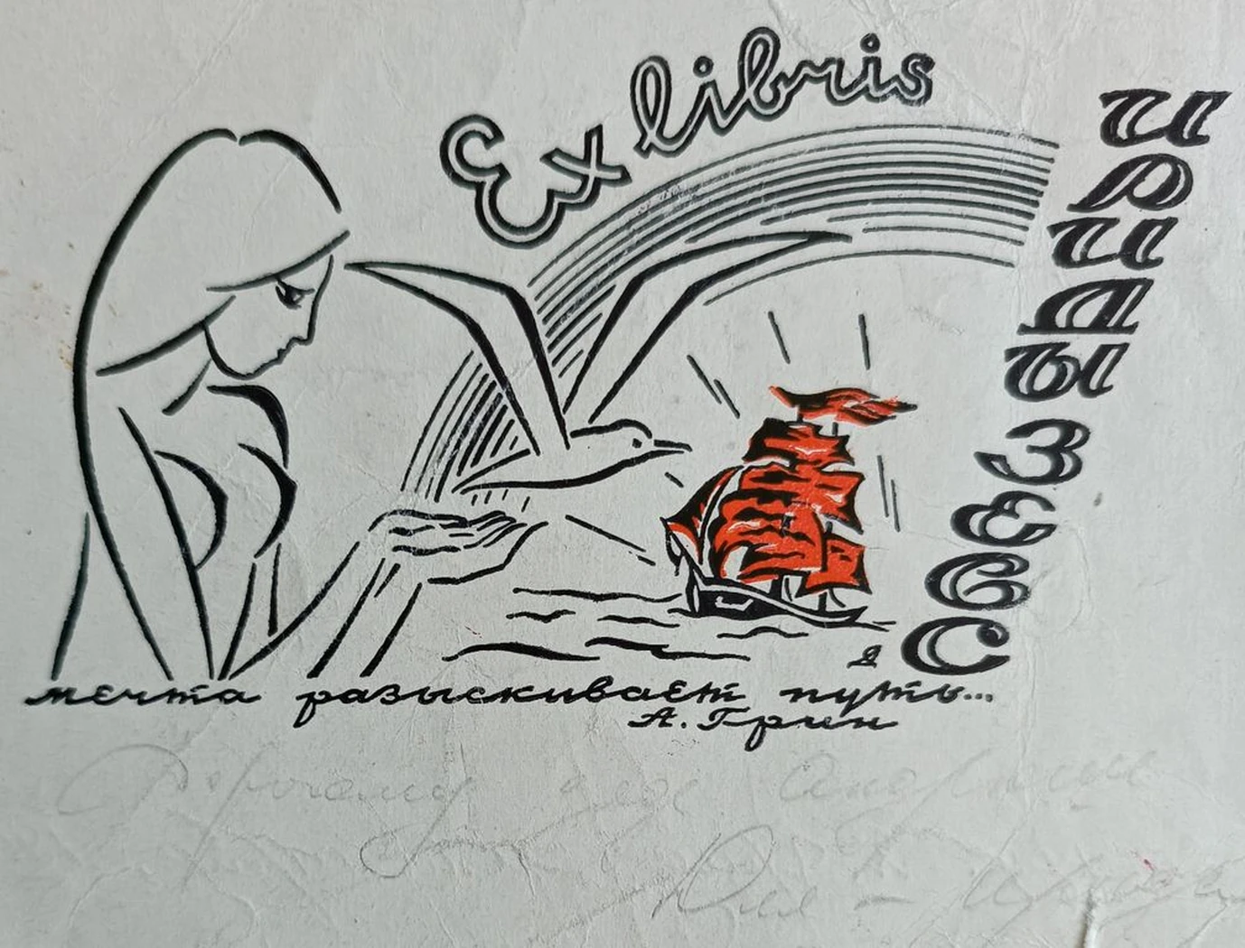 «Exlibris Ириды Зевс. Алые паруса» Добкин Я.Г.