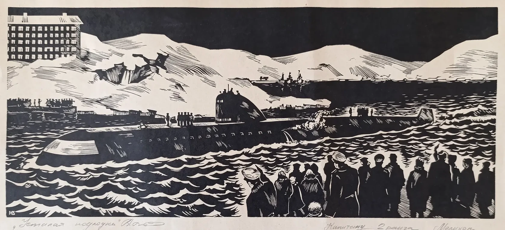 «Усталая подлодка» Мухачев В.П.
