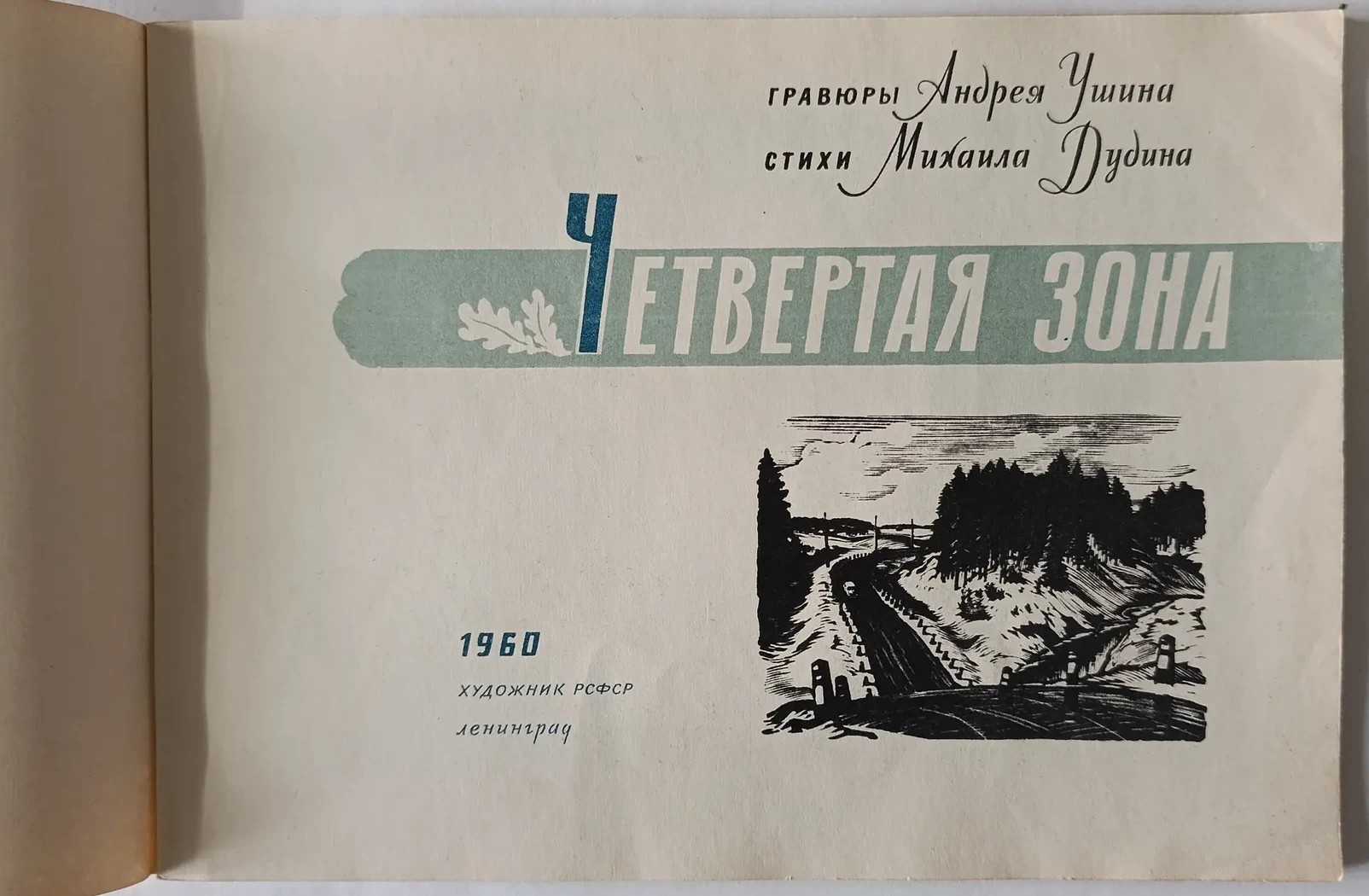 «Четвертая зона»