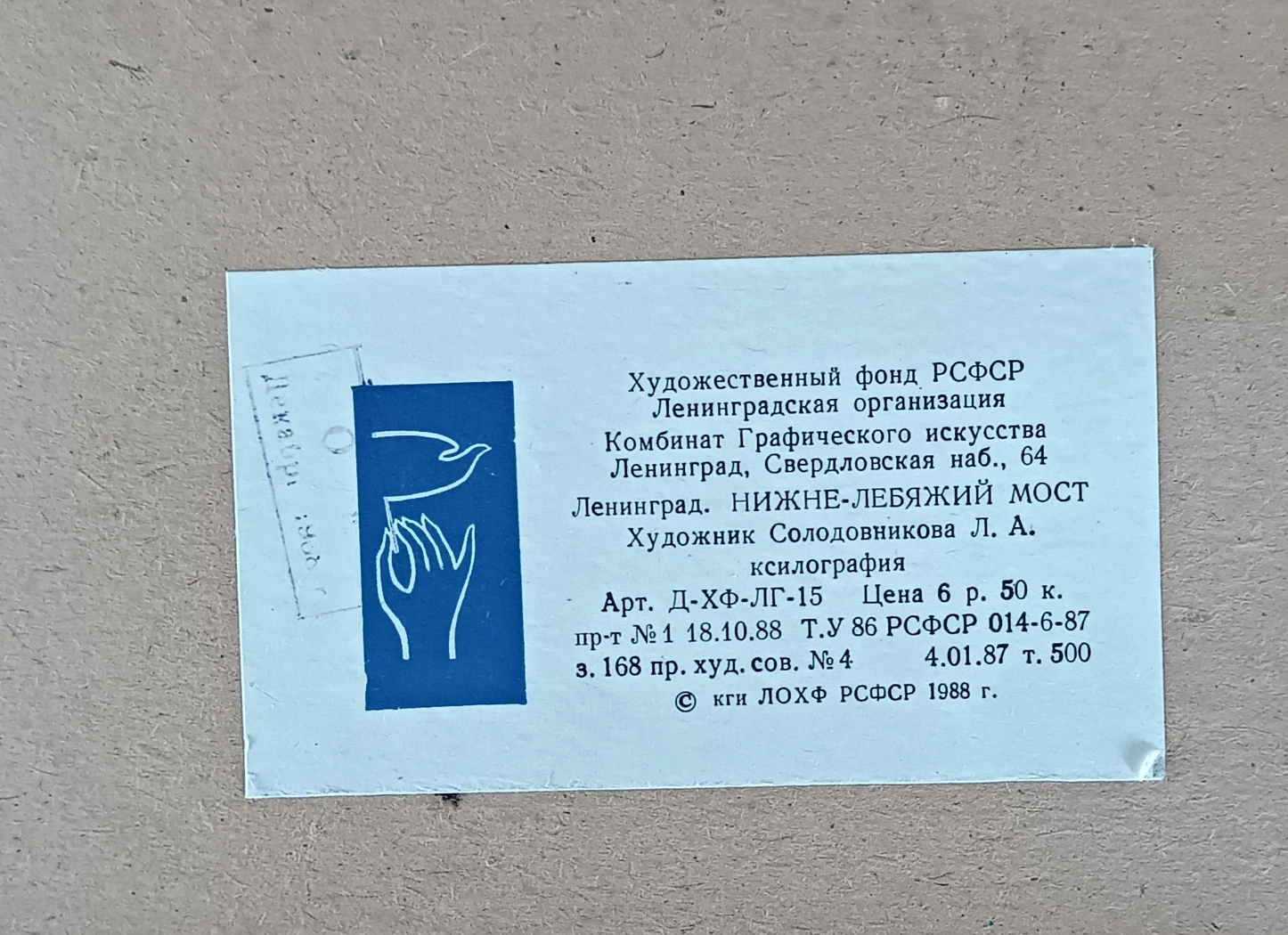 «Ленинград. Нижне-Лебяжий мост» Солодовникова Л.А.