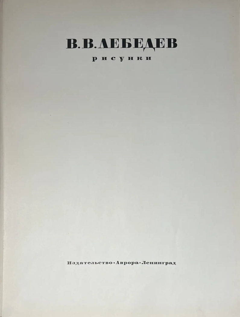 «В.В. Лебедев. Рисунки»