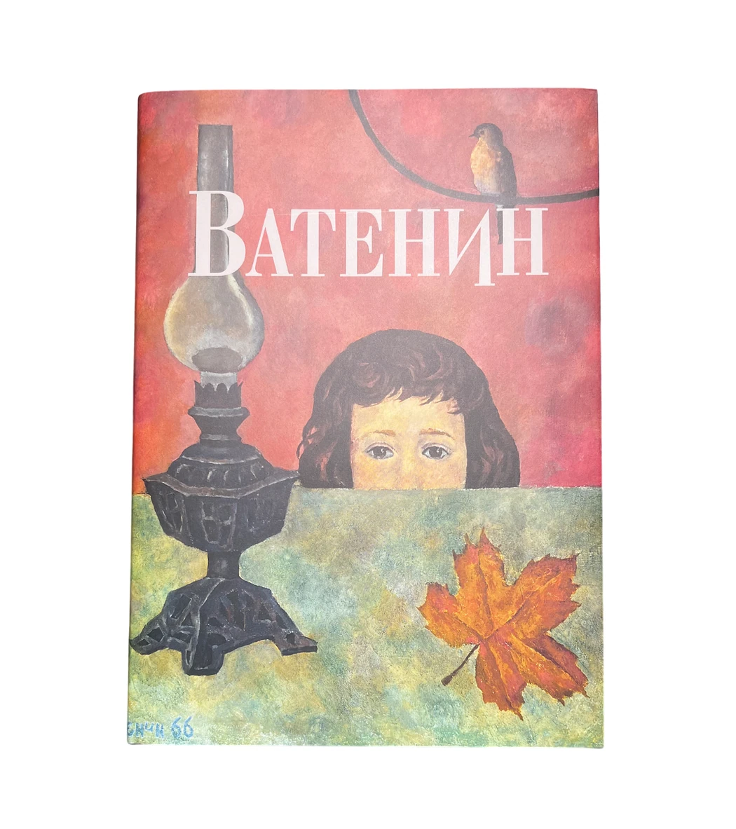 Каталог «Валерий Ватенин»