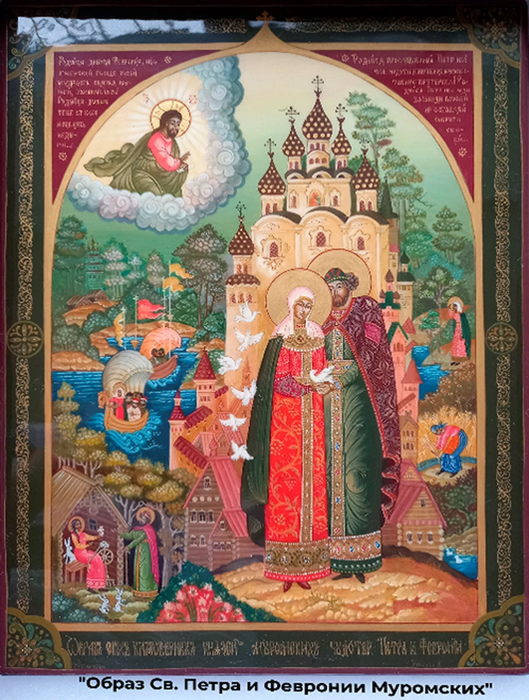 «Образ Святых Петра и Февроньи Муромских»