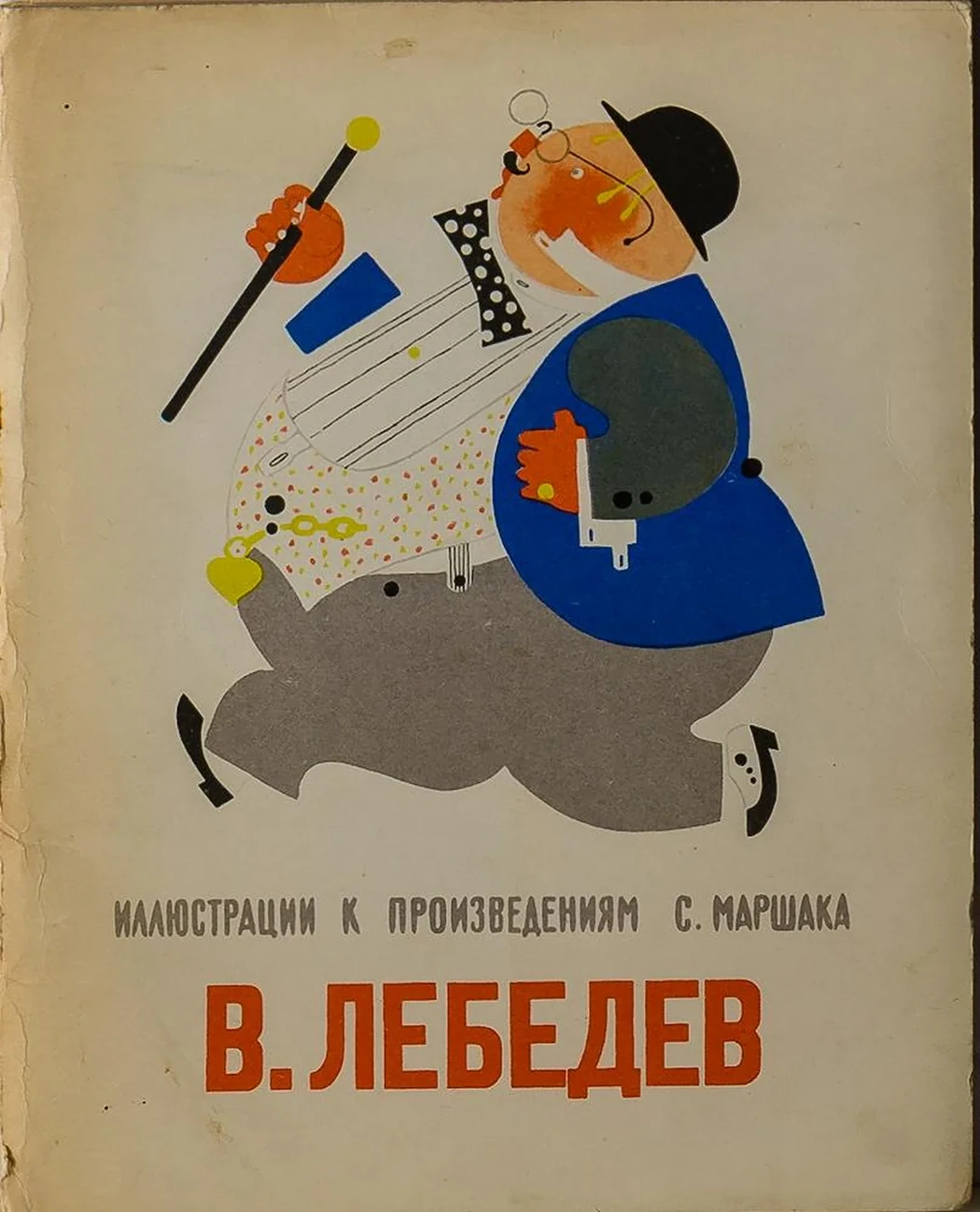 «Иллюстрации к произведениям С. Маршака»
