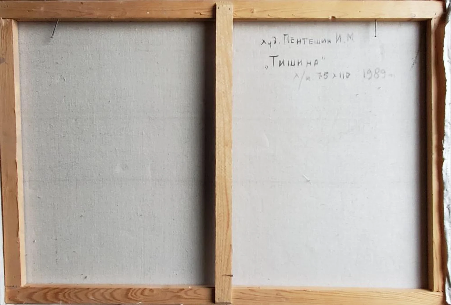 «Тишина»