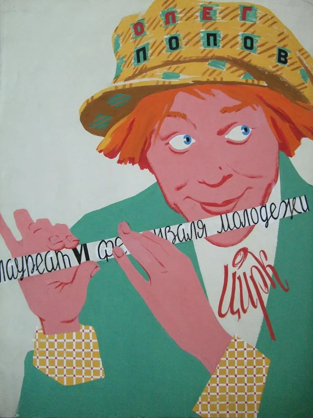 «Олег Попов. Цирк»