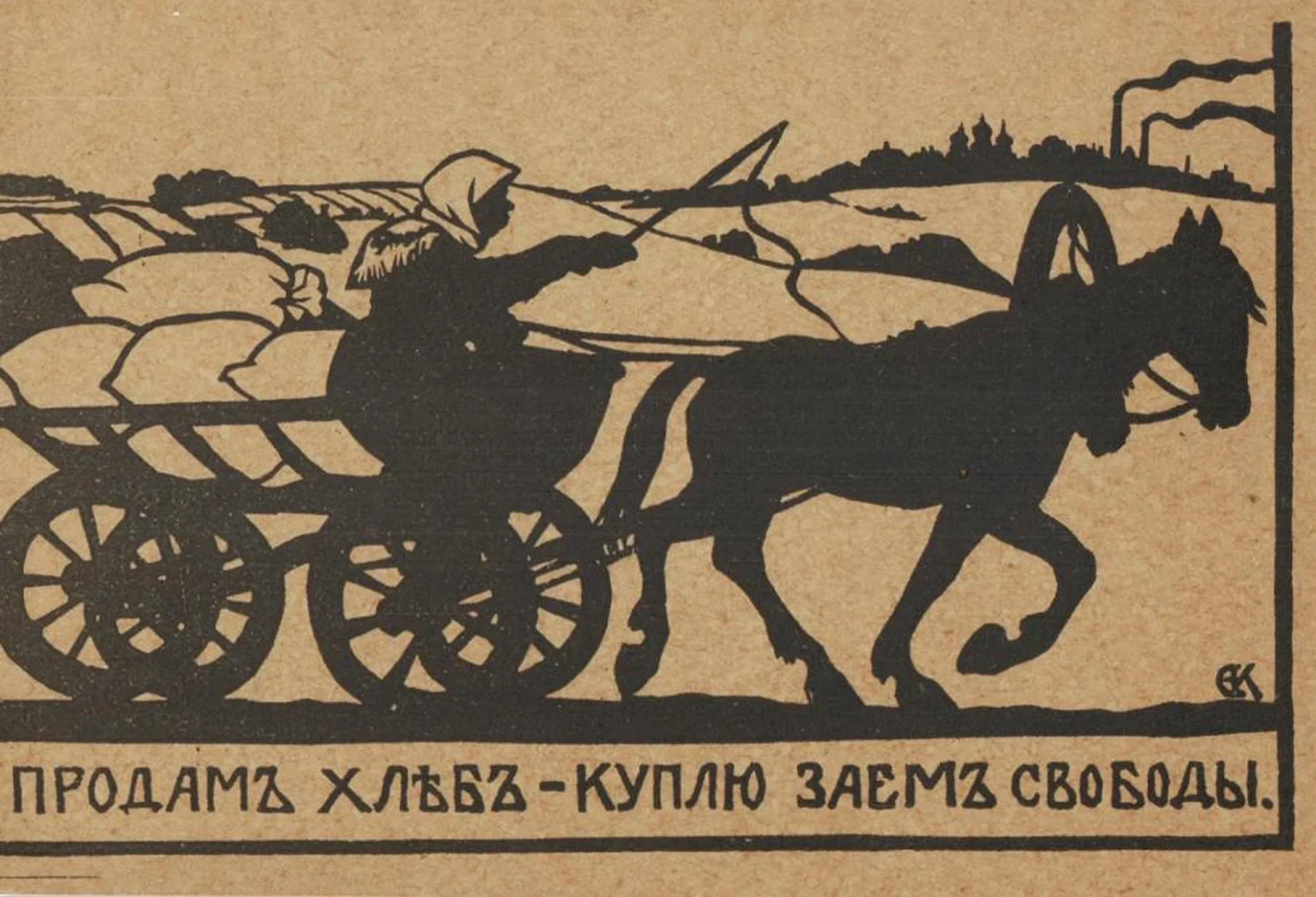 «Продам хлеб - куплю заем свободы»
