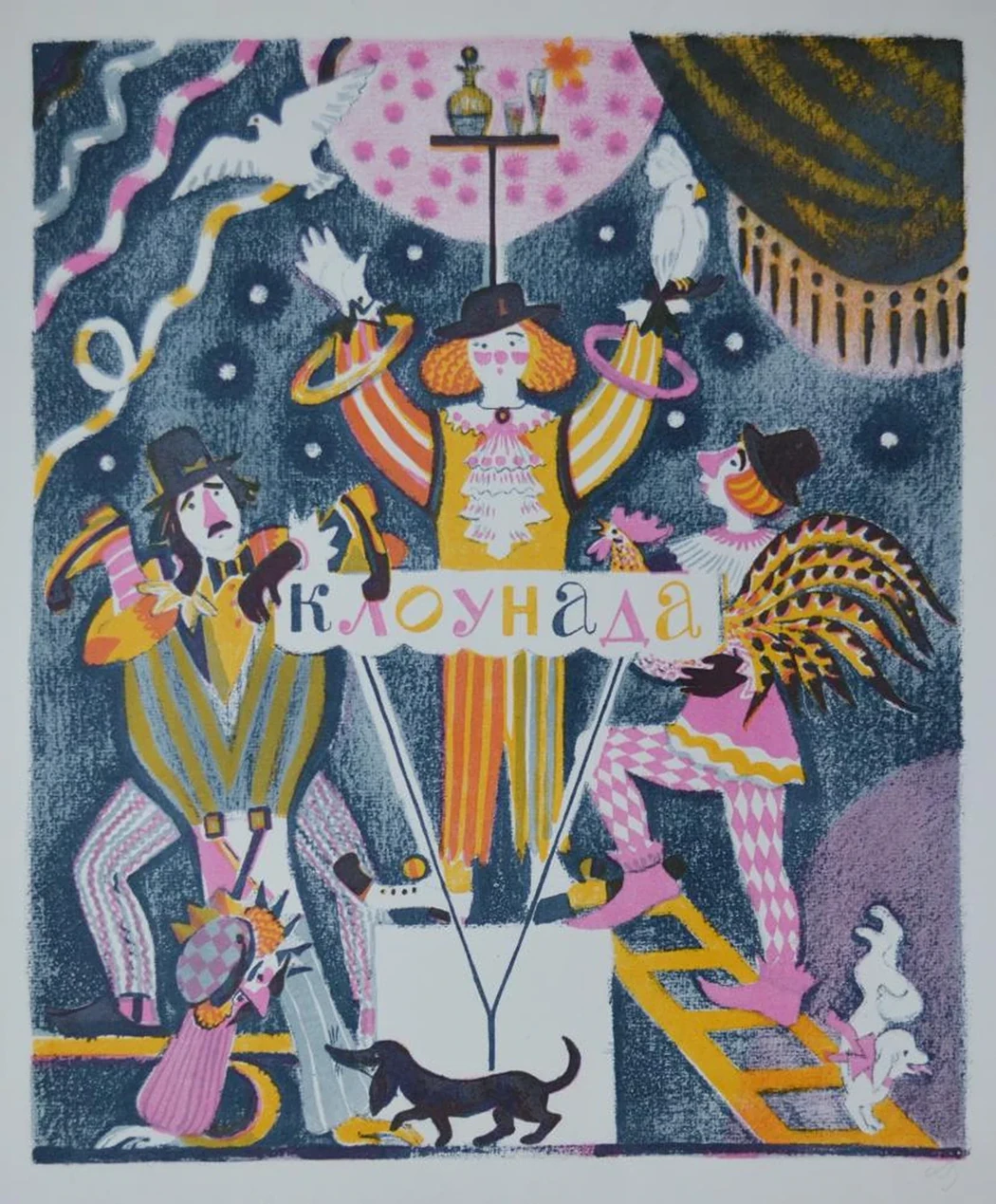 «Клоунада»