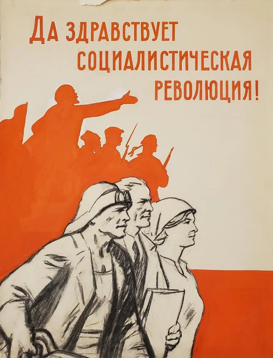 «Да здравствует Революция», Худяков Леонид Васильевич, художник, купить картину, купить, работу, плакат, Боевой карандаш, аукцион, галерея ОПХ, портрет, соцреализм, бидспирит, Bidspirit