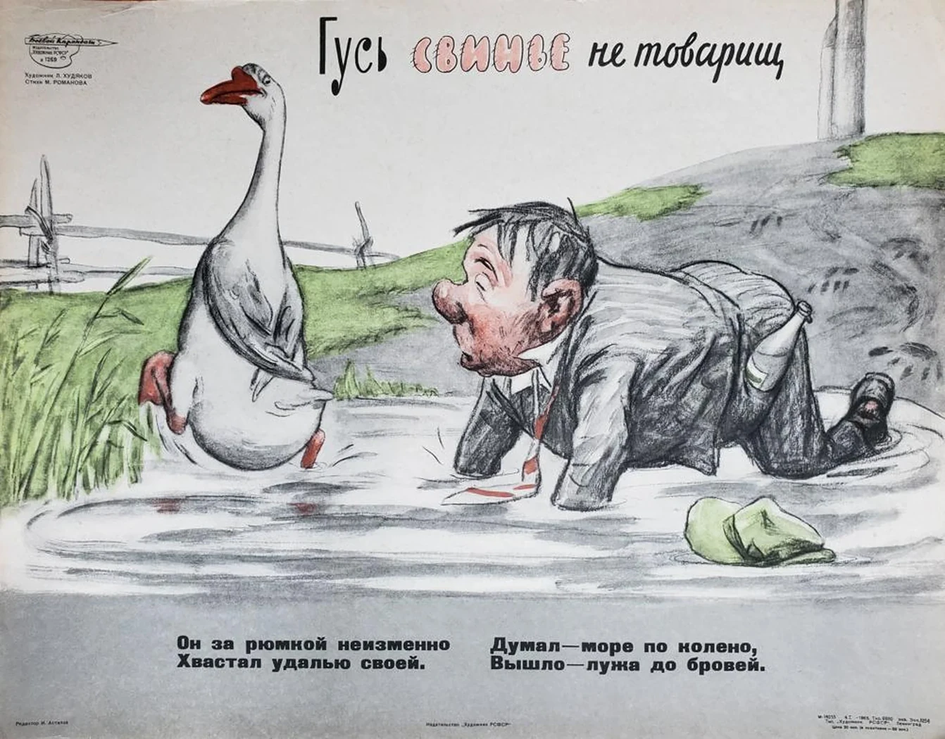 «Гусь свинье не товарищ»