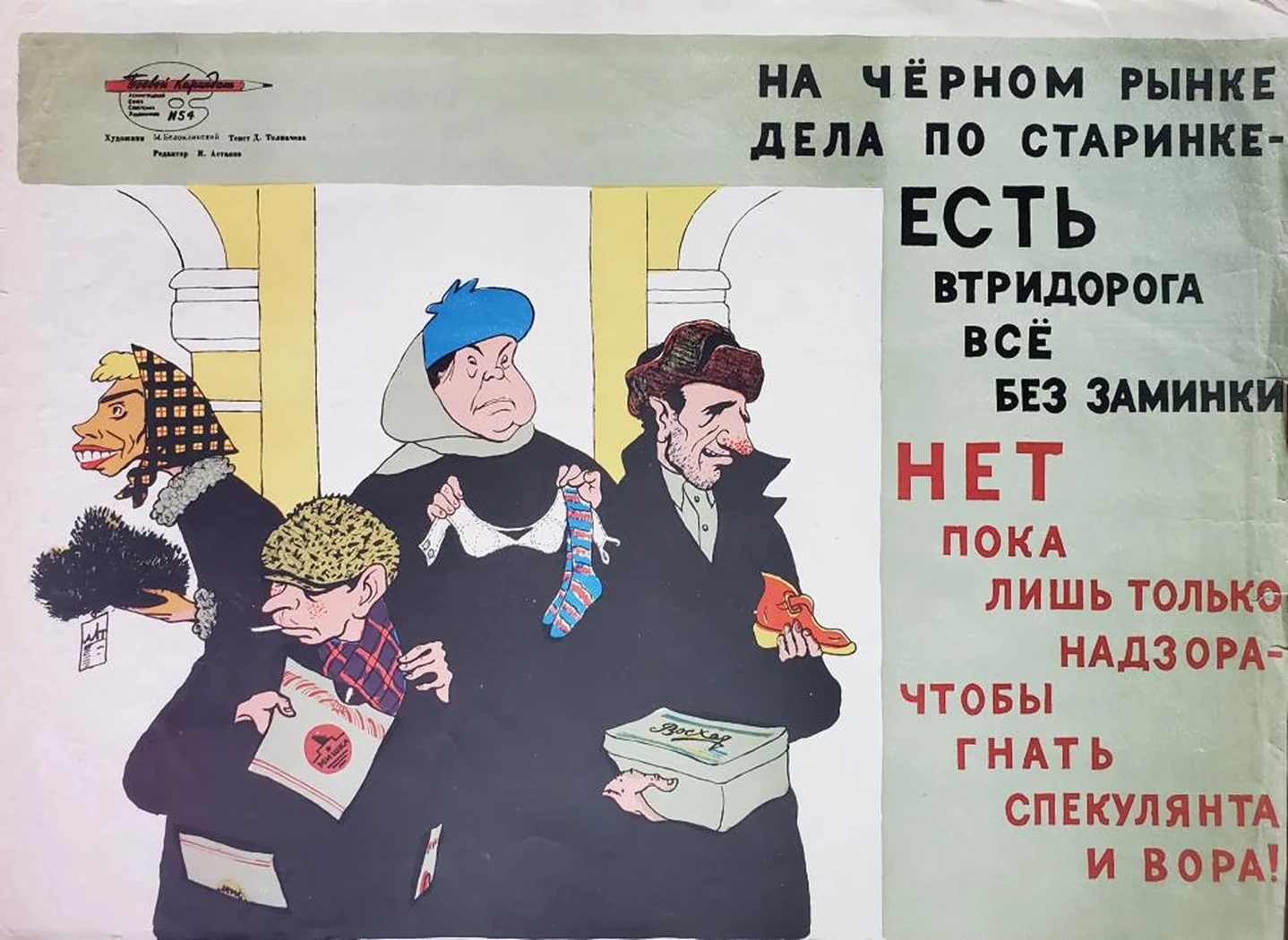 «На черном рынке»