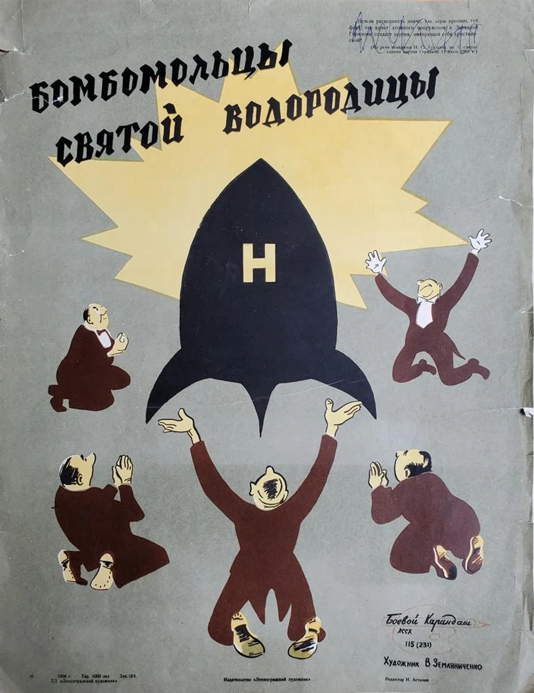 «Бомбомольцы святой водородицы»