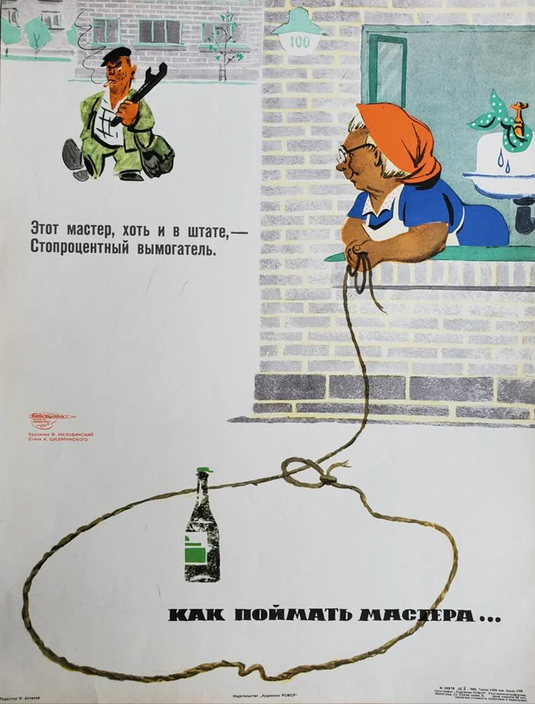 «Как поймать мастера»