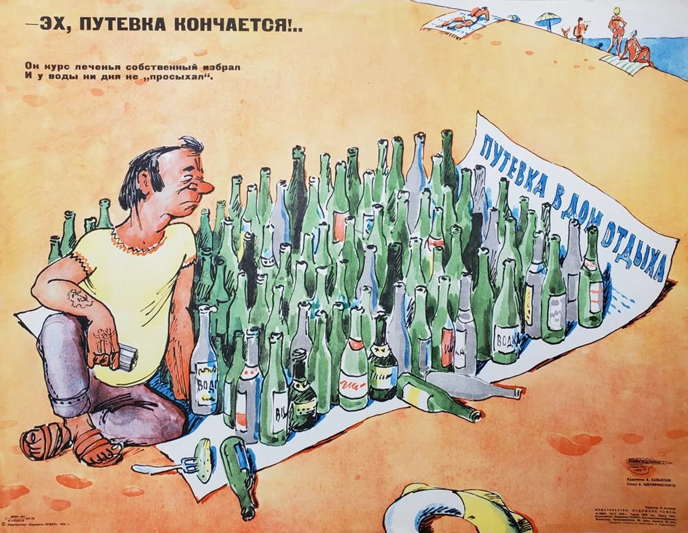 «-Эх, путевка заканчивается»