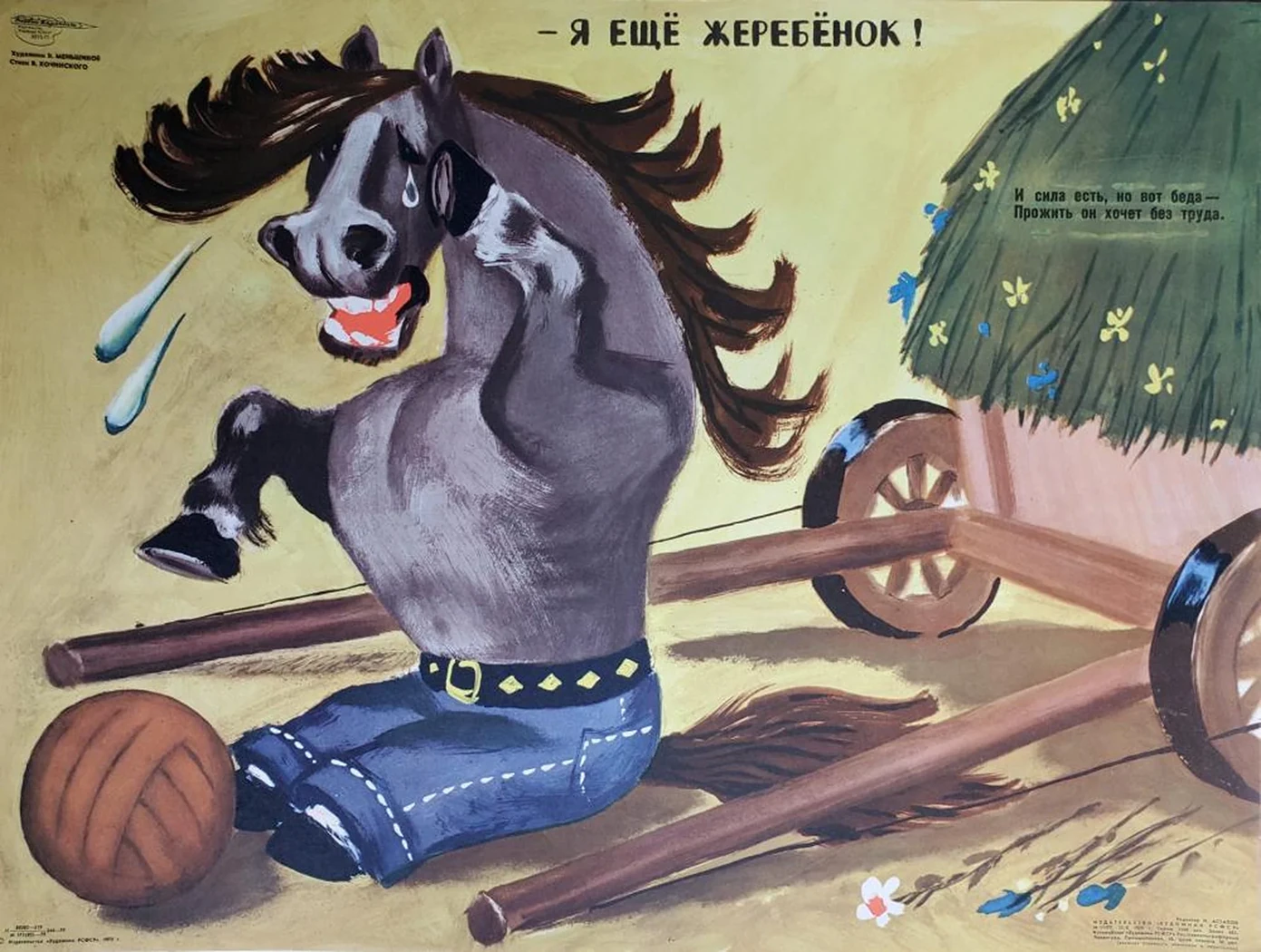 «А еще жеребенок!»