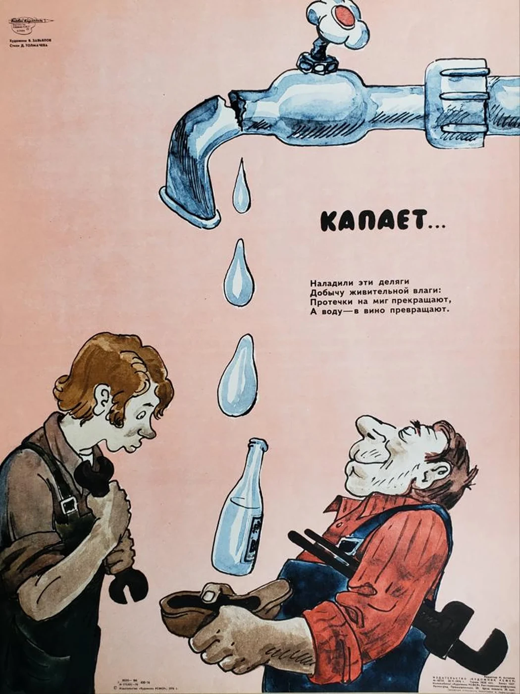 «Капает...»
