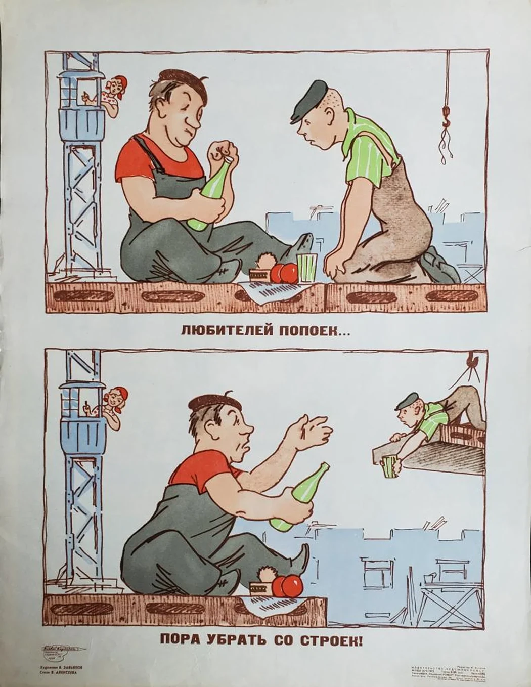 «Любителей попоек...Пора убрать со строек!»