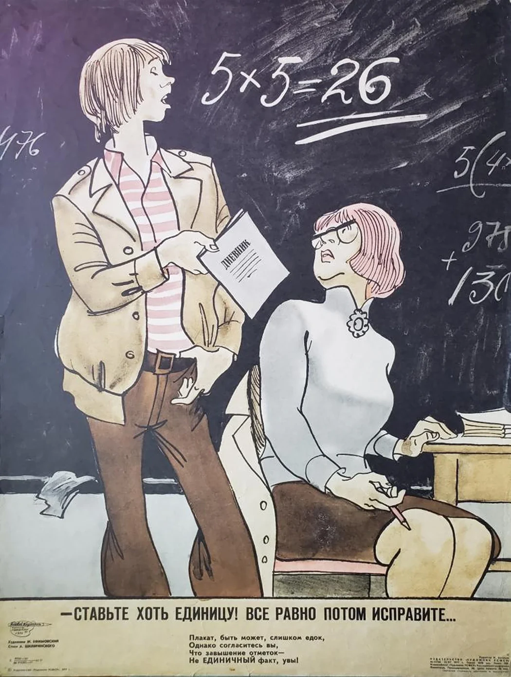 «Ставьте хоть единицу»