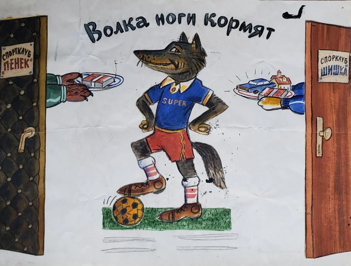 «Волка ноги кормят»