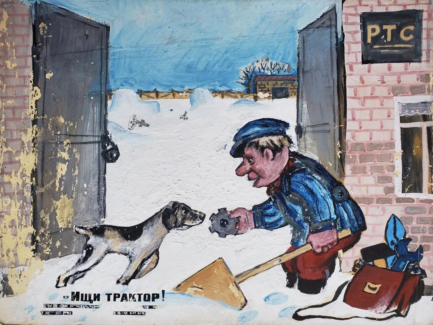 «Ищи трактор»