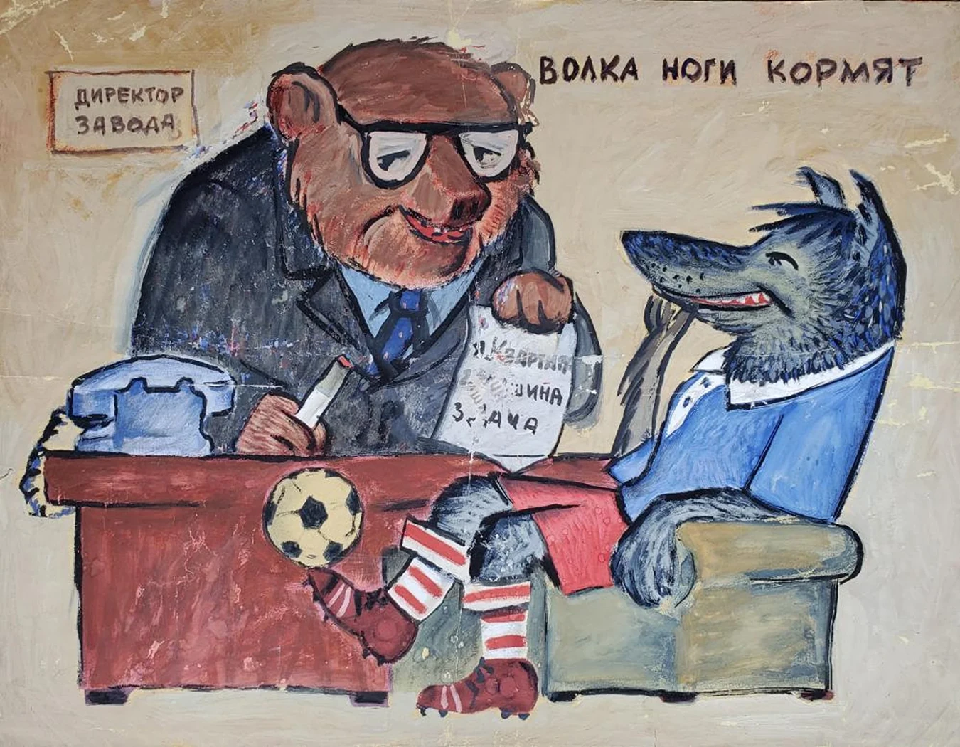 «Волка ноги кормят»