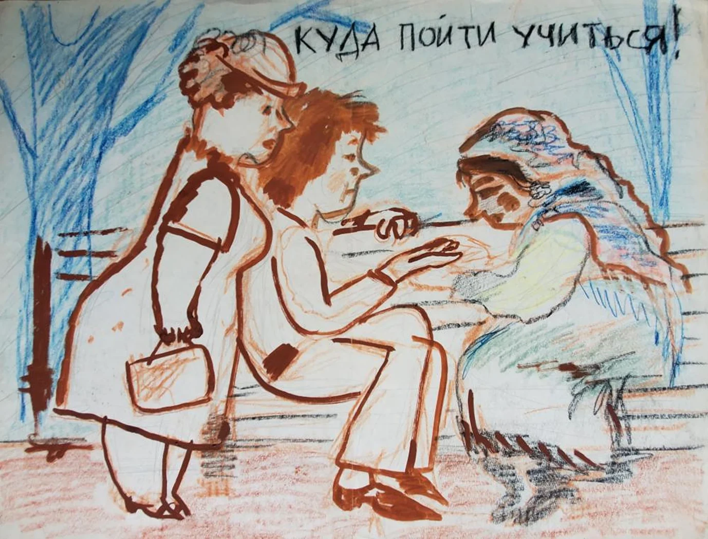 «Куда пойти учиться»