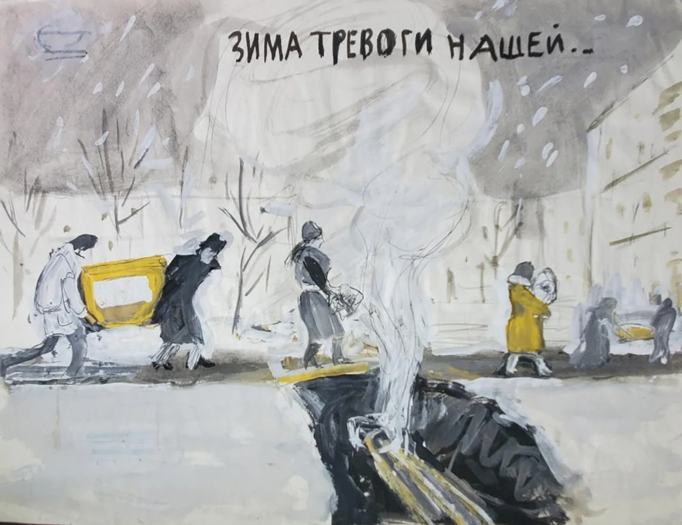 «Зима тревоги нашей»